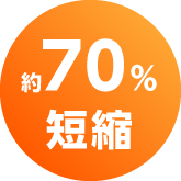 約70%短縮