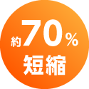 約70%短縮