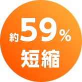 約59%短縮