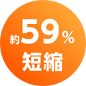 約59%短縮