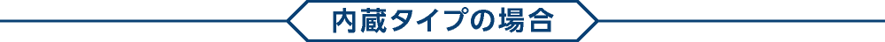 内蔵タイプの場合