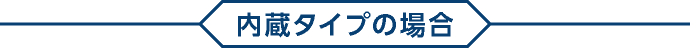 内臓タイプの場合