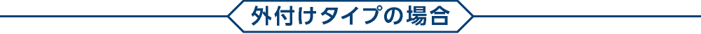 外付けタイプの場合