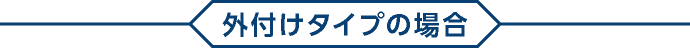 外付けタイプの場合