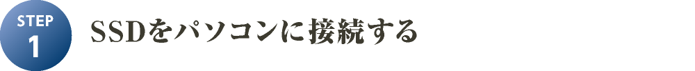 STEP1 SSDをパソコンに接続する