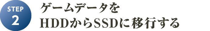 ゲームデータをHDDからSSDに移行する