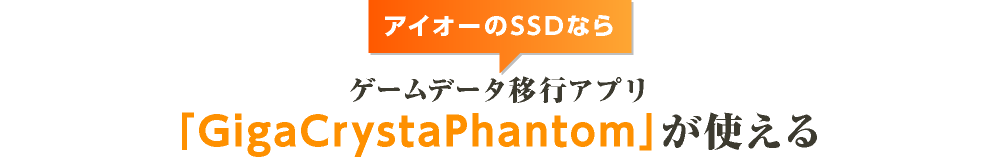 ゲームデータ移行アプリ「GigaCrystaPhantom」が使える