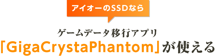 ゲームデータ移行アプリ「GigaCrystaPhantom」が使える