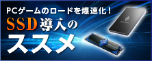 PCゲームのロードを爆速化！SSD導入のススメ