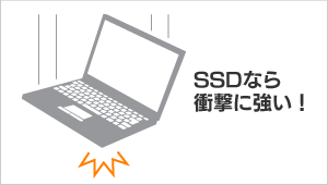 SSDなら衝撃に強い！