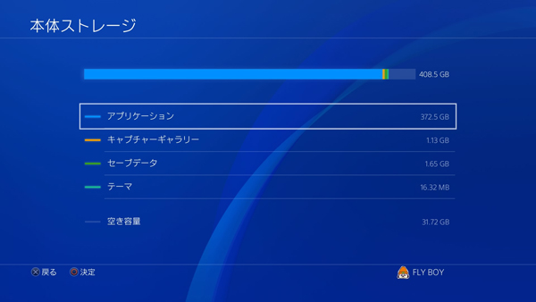 PS4ストレージ画面
