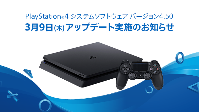 PS4システムソフトウェア バージョン4.50アップデートのお知らせ