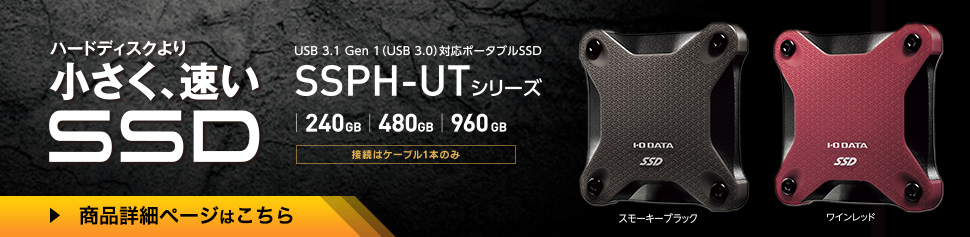 USB 3.1 Gen 1（USB 3.0）／2.0対応ポータブルSSD／SSPH-UTシリーズ／ハードディスクより小さく、早いSSD