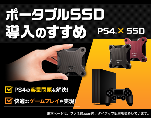 ゲームをたくさん遊ぶ人こそ直面するps4の容量問題 Hdd ハードディスク Iodata アイ オー データ機器