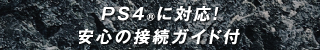 PS4に対応！安心の接続ガイド付き