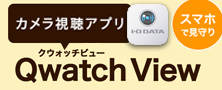 ネットワークカメラ視聴アプリ「QwatchView」