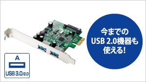 今までのUSB 2.0機器も使える！