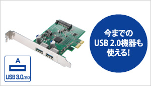 今までのUSB 2.0機器も使える！