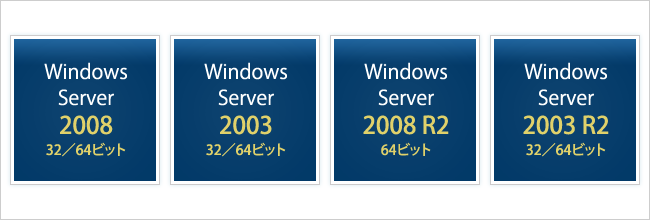 対応Windows Server OSの一覧