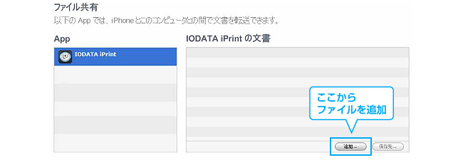 iPrintでの印刷の流れ（iTunesのファイル共有機能で転送した文書）