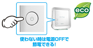 使わない時は電源OFFで節電できる！