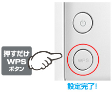 ボタンを押すだけでWPS接続ができる