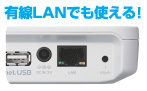 有線LANでも使える！