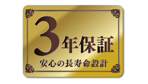 3年保証 安心の長寿命設計