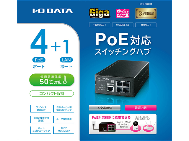 ETG-POE04 仕様 | スイッチングハブ | IODATA アイ・オー・データ機器