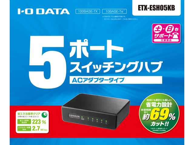 ETX-ESH05シリーズ 仕様 | スイッチングハブ | アイオーデータ I-O DATA