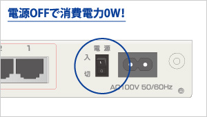 電源OFFで消費電力0W