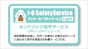 アイオー・セーフティ・サービスLight センドバック保守サービス（ISS-LIGHTシリーズ）