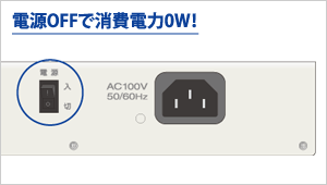 電源OFFで消費電力0W