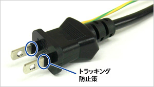 トラッキング防止策の図