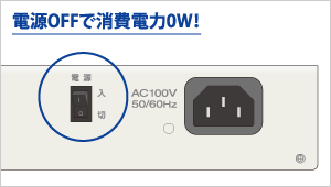 電源OFFで消費電力0W