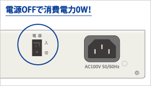 電源OFFで消費電力0W