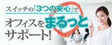 スイッチの「3つの安心」で オフィスをまるっとサポート