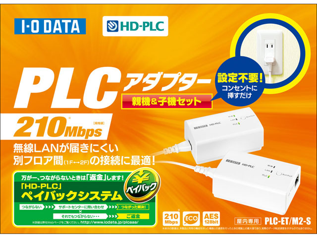 IODATA PLCアダプター PLC-HD240E-C IO DATA コンセント直結型PLCアダプター PLC-HD240E-S マスターアダプター\u0026ターミナルアダプターセット
