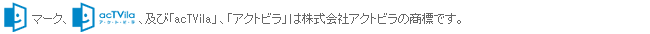 「acTVila」、「アクトビラ」は株式会社アクトビラの商標です。