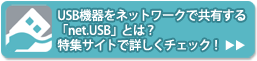 USB機器をネットワークで共有する「net.USB」とは？特集サイトで詳しくチェック！