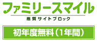 悪質サイトブロック ファミリースマイル 初年度無料（1年間）