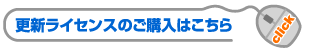 更新ライセンスのご購入はこちら