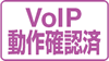 VoIP動作確認済