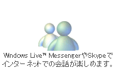 Windows Live MessengerやSkypeでインターネットでの会話が楽しめます。