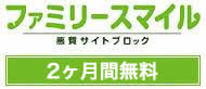 悪質サイトブロック ファミリースマイル