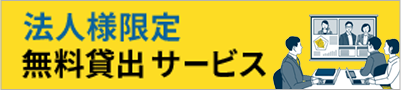 法人様限定 無料貸出サービス