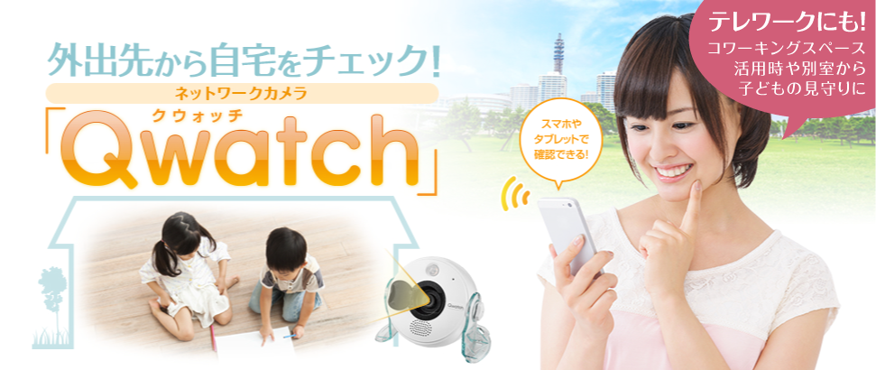 外出先から自宅をチェック！「Qwatch」