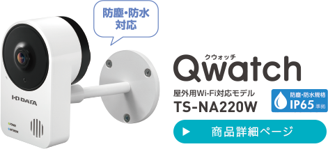 Qwatch 屋外用Wi-Fi対応モデル TS-NA220W
