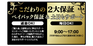 初心者でも安心の2大保証！