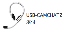 USB-CAMCHAT2 添付